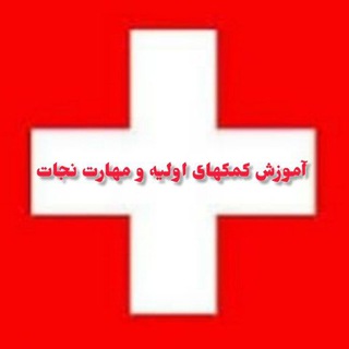 Telegram profile photo for آموزش امداد ونجات