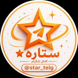 Telegram profile photo for ستاره تلگرام✨