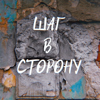 Telegram profile photo for Шаг в сторону