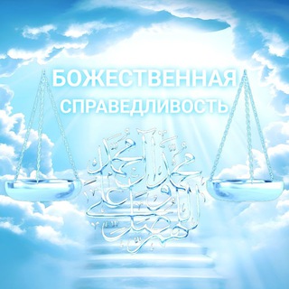 Telegram profile photo for ⚖️ БОЖЕСТВЕННАЯ СПРАВЕДЛИВОСТЬ ✨