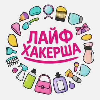 Telegram profile photo for Лайфхакерша | Лайфхаки