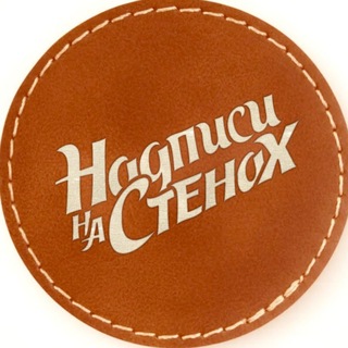 Telegram profile photo for надписи на стенах