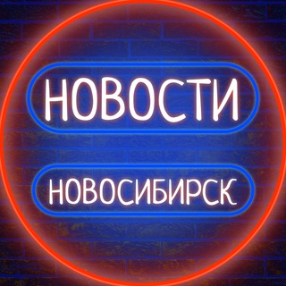 Telegram profile photo for 🏢 Новосибирск говорит 🗣