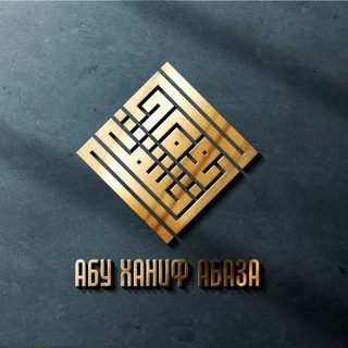 Telegram profile photo for АБУ ХАНИФ АБАЗА