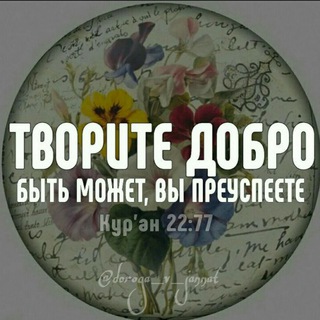 Telegram profile photo for Дорога в Джаннат