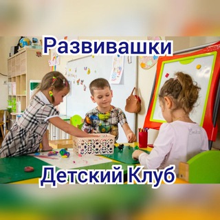 Telegram profile photo for Развивашки Детский Клуб.
