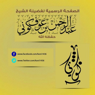 Telegram profile photo for قناة الشيخ عبد الرحمن بن عوف كوني الرسمية