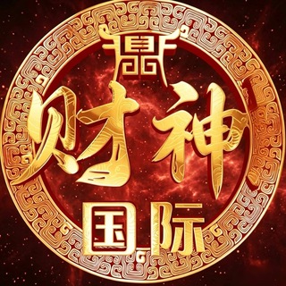 Telegram profile photo for 东南亚-财神国际交流群
