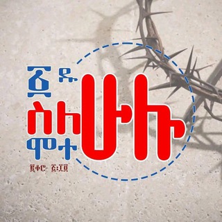 Telegram group profile photo for የክርስትና እውነቶች chat