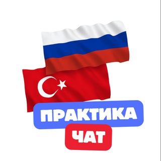 Telegram group profile photo for Чат Rusca & Türkçe Практика с Носителем
