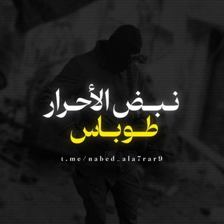 Telegram profile photo for نبض الاحرار _طوباس