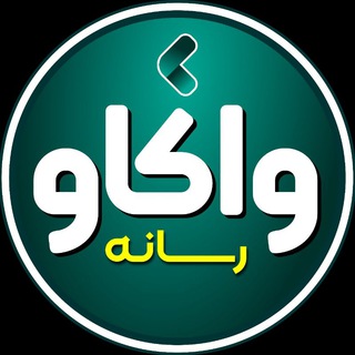 Telegram profile photo for رسانه واکاو | Vakav Media