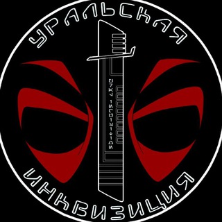 Telegram profile photo for Уральская Инквизиция | Саберфайтинг в Екатеринбурге