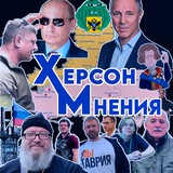 Telegram profile photo for Херсон. Мнения