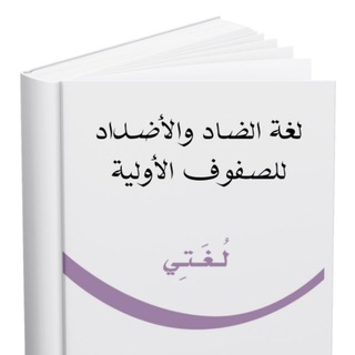 Telegram profile photo for لغة الضاد والأضداد (للصف الأول الابتدائي)