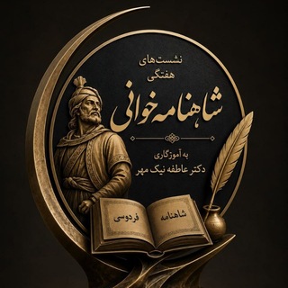 Telegram profile photo for شاهنامهخوانی به آموزگاری عاطفه نیکمهر