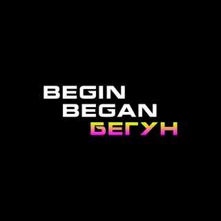 Telegram profile photo for BEGIN. BEGAN. БЕГУН
