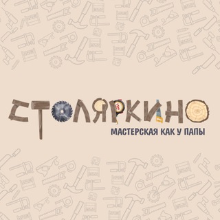 Telegram profile photo for Столяркино/ Мастерская как у папы Екатеринбург