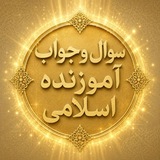 Telegram profile photo for سوال و جواب آموزنده اسلامی⁉️
