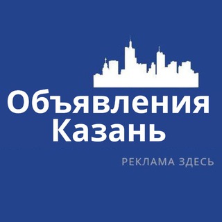 Telegram group profile photo for Казань Объявления | Реклама | Вакансии