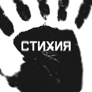 Telegram profile photo for СТИХИЯ
