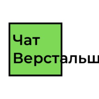 Telegram profile photo for Чат верстальщиков