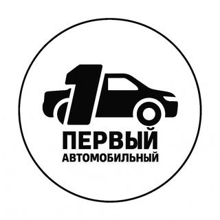 Telegram profile photo for Первый Автомобильный