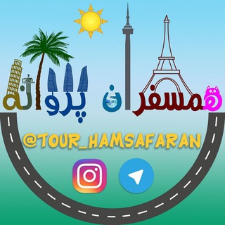 Telegram profile photo for همسفران پروانه