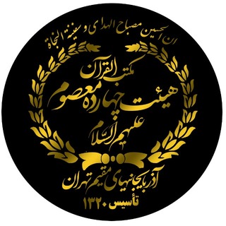 Telegram profile photo for آرشیو هیئت چهارده معصوم