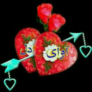Telegram profile photo for 🌷❤️آوای دل❤️ 🌷