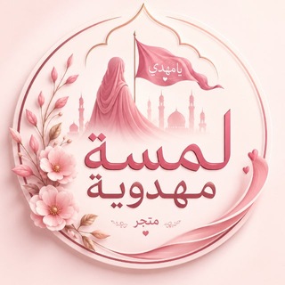 Telegram profile photo for متجر لمسة مهدوية