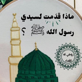Telegram profile photo for بَريدُ الحُبِّ المُحَمَّدي💛