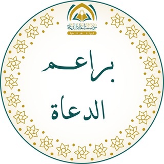 Telegram profile photo for منهج براعم الدعاة
