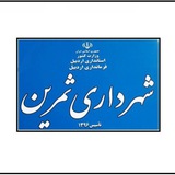 Telegram profile photo for شهرداری ثمرین