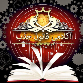 Telegram profile photo for آکادمی قانون جذب