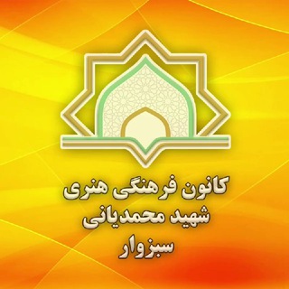 Telegram profile photo for کانون فرهنگی هنری شهید محمدیانی