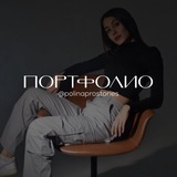 Telegram profile photo for портфолио и PR @polinaprostories