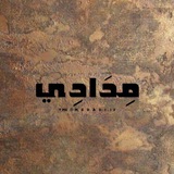 Telegram profile photo for مِـدَادِي