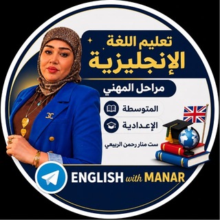 Telegram profile photo for تعليم الانجليزية مع ست منار رحمن