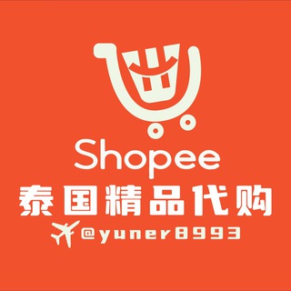 Telegram profile photo for 泰国🇹🇭Shopping 高端精品店