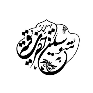 Telegram profile photo for هیئت متوسلین به حضرت رقیه(س)