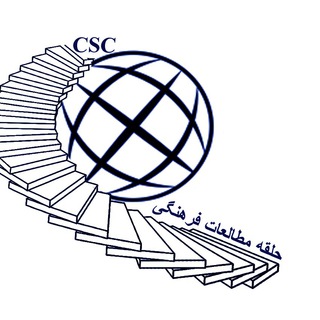 Telegram profile photo for حلقه مطالعات فرهنگی انجمن علمی نقد ادبی ایران
