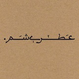 Telegram profile photo for فروشگاهِ عطرِ «عطریشم.»