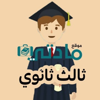 Telegram profile photo for ثالث ثانوي مسارات - مادتي