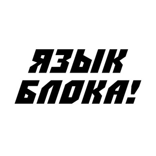 Telegram profile photo for язык блока
