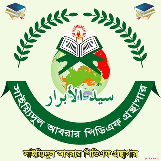 Telegram profile photo for সাইয়্যিদুল আবরার পিডিএফ গ্রন্থাগার