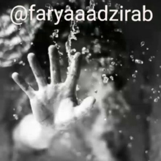 Telegram profile photo for 🗣فـــریادزیرآب🗣