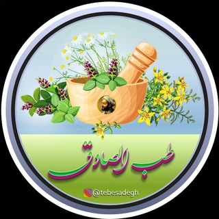 Telegram profile photo for 🍃 فروشگاه محصولات طِبُّالصادق 🍃