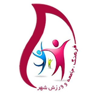 Telegram profile photo for فرهنگ اجتماع ورزش خمینی شهر