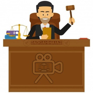 Telegram profile photo for ⚖️دادگاه مجازی⚖️